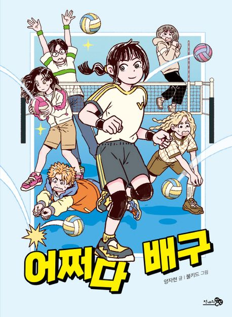 어쩌다 배구(초등 고)