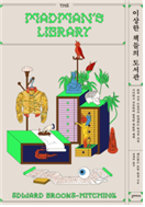 이상한 책들의 도서관