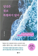 당신은 결코 특별하지 않다