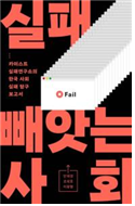 실패 빼앗는 사회