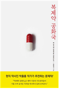 복제약 공화국