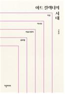 아트 컬렉터의 시대