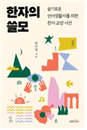 한자의 쓸모