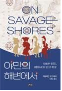 야만의 해변에서