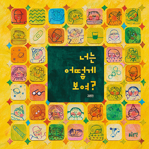 너는 어떻게 보여?(유아)