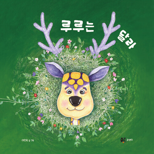 루루는 달라(초등 저)