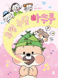 투명 수달 마뚜루(초등 저)