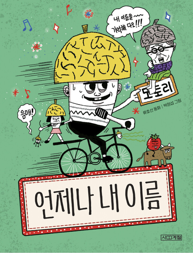 언제나 내 이름(초등 저)