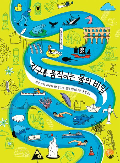 지구를 움직이는 물의 비밀(초등 중)