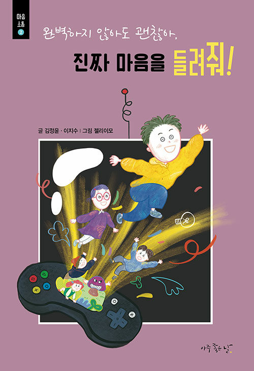 진짜 마음을 들려줘!(초등 중)