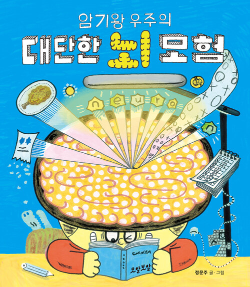 (암기왕 우주의) 대단한 뇌 모험(초등 고)