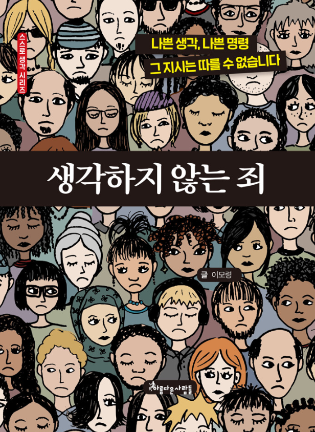 생각하지 않는 죄(초등 고)