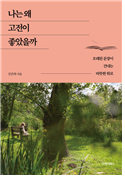 나는 왜 고전이 좋았을까
