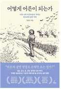 어떻게 어른이 되는가