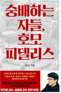 숭배하는 자들, 호모 피델리스