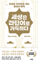 세상은 라틴어로 가득하다