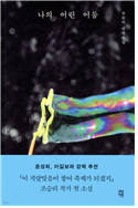 나의 어린 어둠