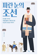 파란 눈의 조선