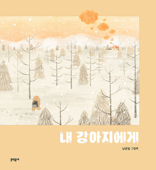 내 강아지에게(유아)