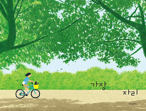 가장자리(초등 저)