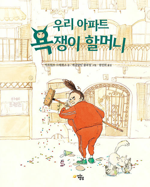 우리 아파트 욕쟁이 할머니(초등 저)