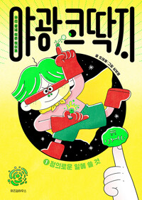 야광 코딱지 . 1 , 정의로운 일에 쓸 것(초등 저)