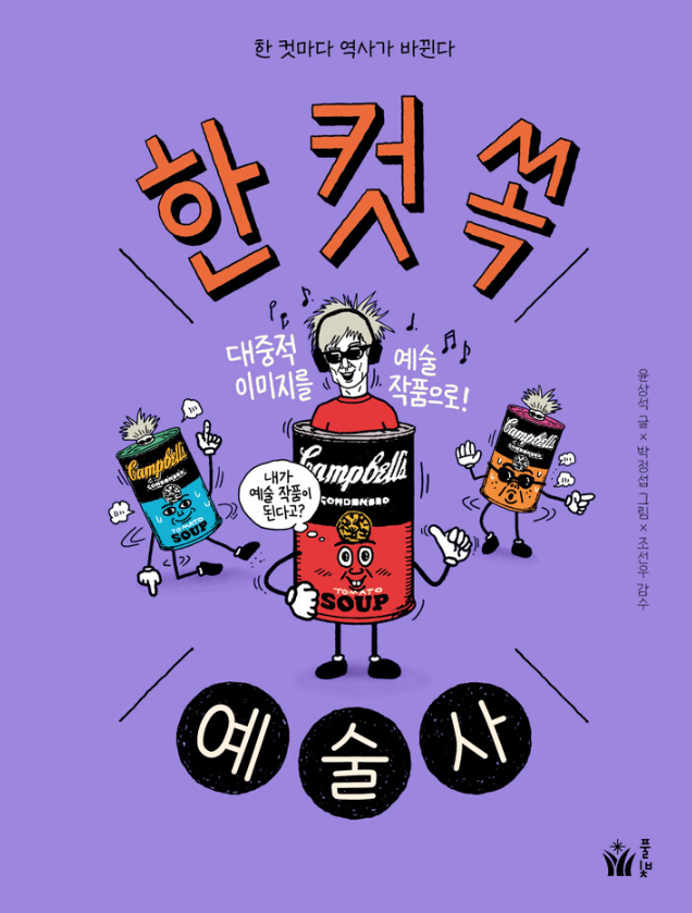 한 컷 쏙 예술사(초등 중)