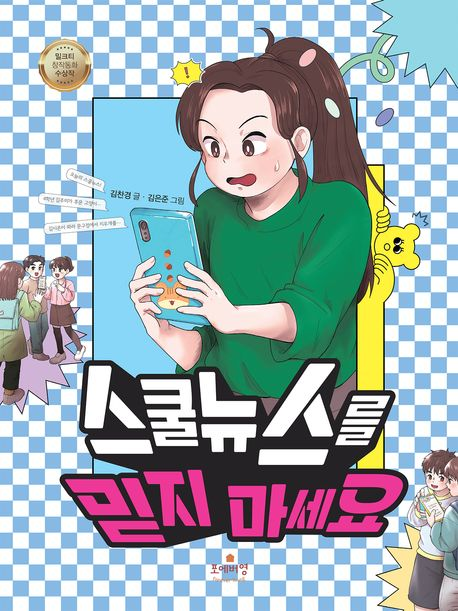 스쿨뉴스를 믿지 마세요(초등 중)