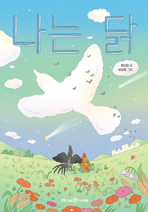나는 닭(초등 중)