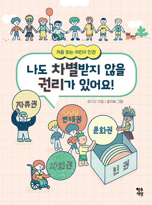 나도 차별받지 않을 권리가 있어요!(초등 고)