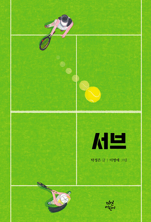 서브(초등 고)