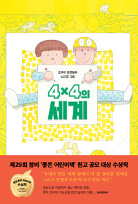 4×4의 세계(초등 고)