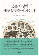 균은 어떻게 세상을 만들어 가는가