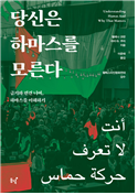 당신은 하마스를 모른다