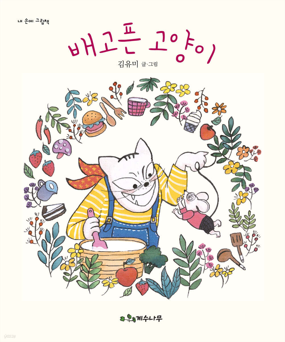 배고픈 고양이(유아)