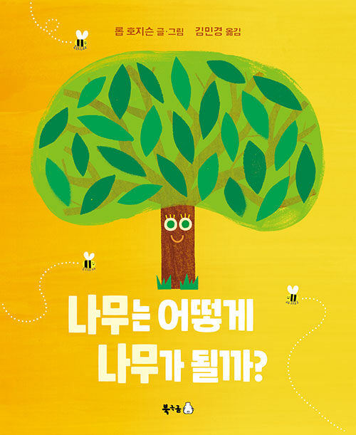 나무는 어떻게 나무가 될까?(초등 저)