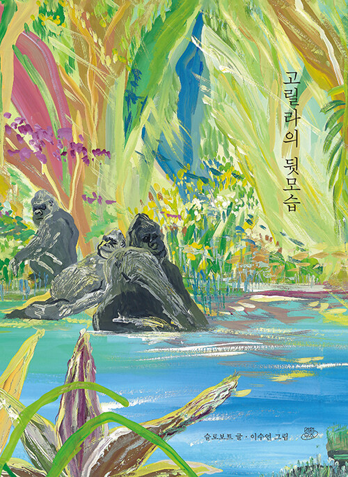 고릴라의 뒷모습(초등 저)