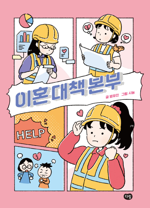 이혼 대책 본부(초등 중)