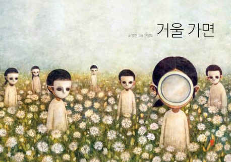 거울 가면(초등 중)