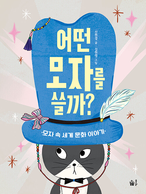 어떤 모자를 쓸까?(초등 고)