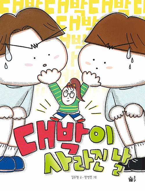 대박이 사라진 날(초등 고)