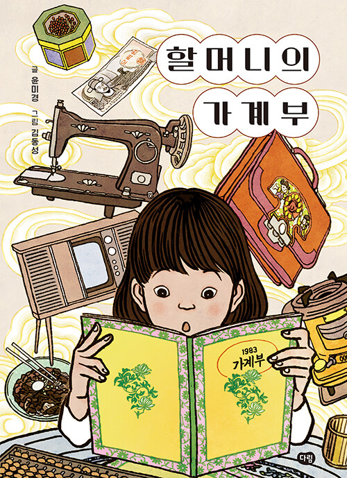 할머니의 가계부(초등 고)