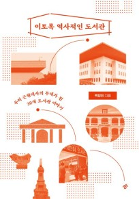 이토록 역사적인 도서관