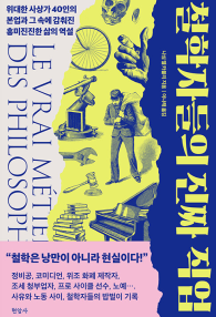 철학자들의 진짜 직업