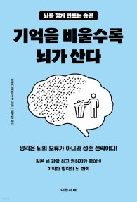 기억을 비울수록 뇌가 산다  : 뇌를 젊게 만드는 습관