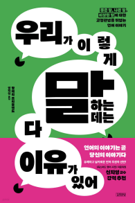 우리가 이렇게 말하는 데는 다 이유가 있어