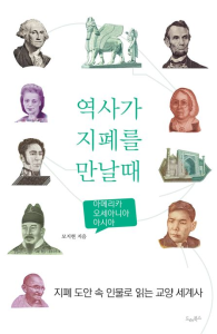 역사가 지폐를 만날 때  : 유럽·아프리카