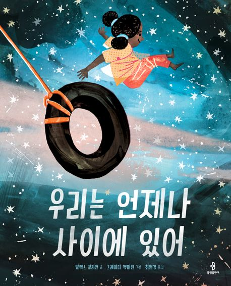 우리는 언제나 사이에 있어(초등 저)