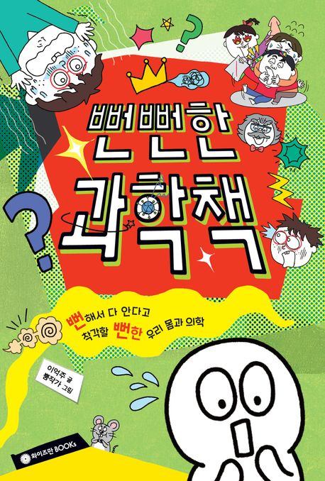뻔뻔한 과학책(초등 고)