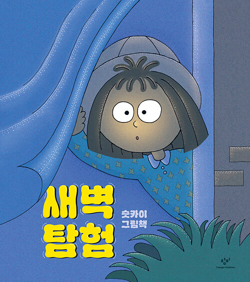 새벽 탐험(초등 저)